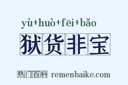 狱货非宝是什么意思的图片